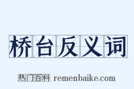 桥台反义词是什么意思的图片